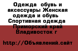 Одежда, обувь и аксессуары Женская одежда и обувь - Спортивная одежда. Приморский край,Владивосток г.